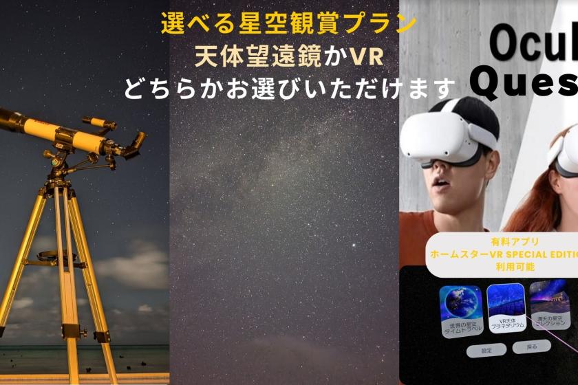 【選べる星空観賞プラン】双眼鏡とプラネタリウムに加え 天体望遠鏡かVR選べる星空観賞プラン！〈朝食付〉