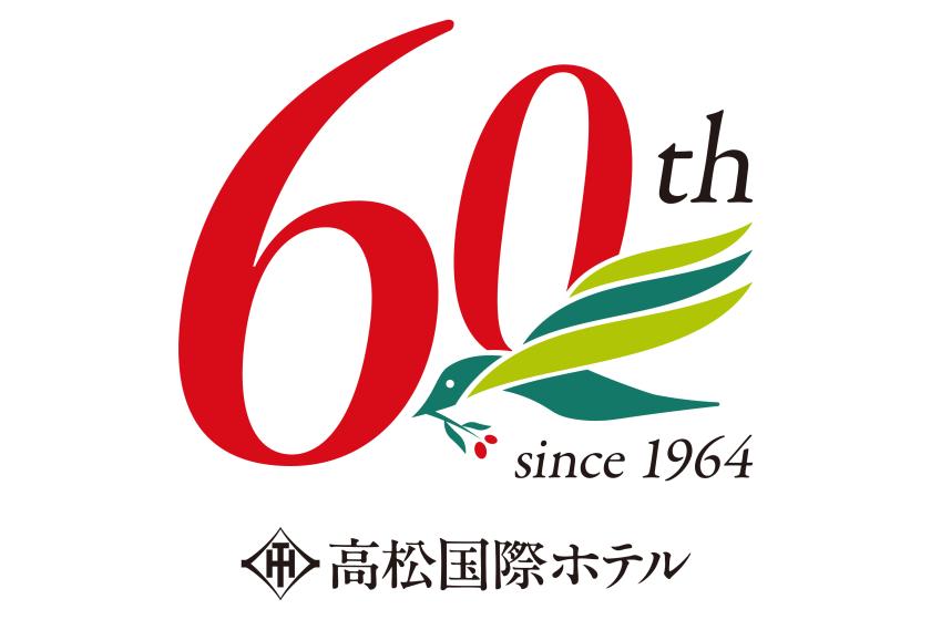 【開業60周年記念】復刻フレンチフルコースプラン＜夕朝食＞