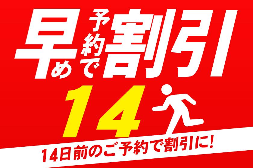 【早期割引14】14日前までのご予約でお得な素泊り（食事なし）プラン