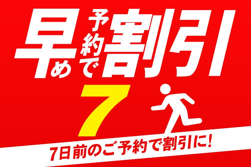 【早期割引7】7日前までのご予約でお得な素泊り（食事なし）プラン