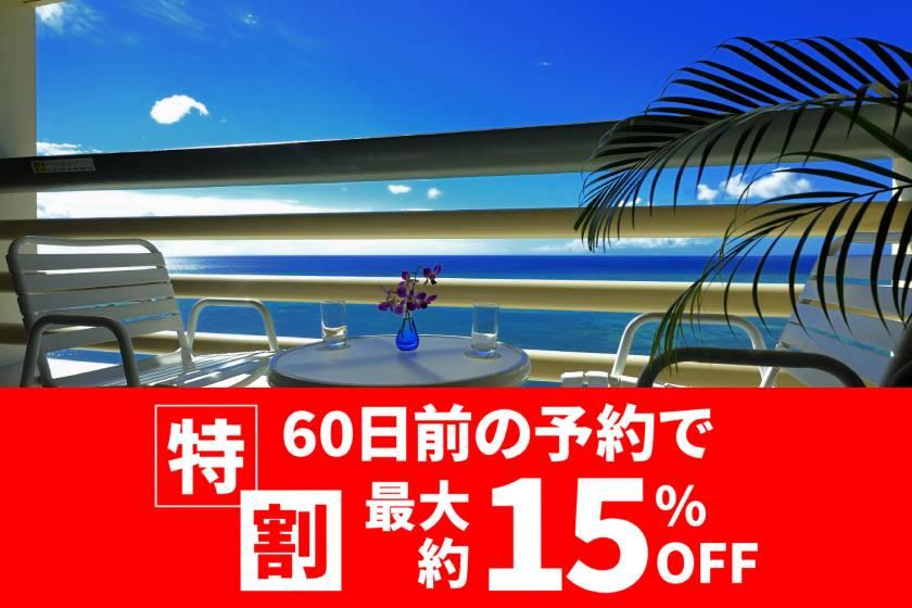 2025 春夏秋【カード決済要 特割60】6階以上確約・10階ラウンジ付 特選プラン 朝食付