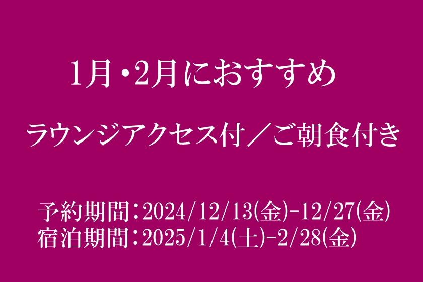 ◆タイムセール◆ラウンジアクセス付のお部屋にお得に泊まれる／朝食付き【2024/1/4(土)-2/28(金)】