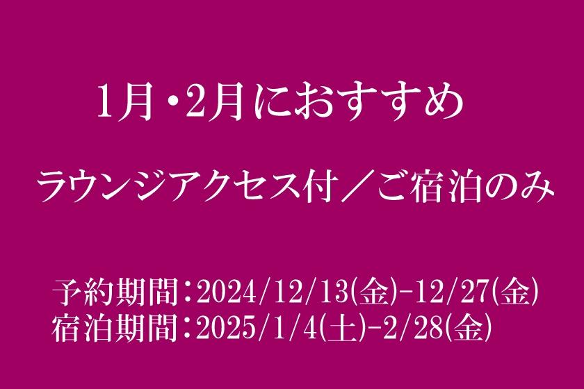 ◆タイムセール◆ラウンジアクセス付のお部屋にお得に泊まれる／素泊まり【2024/1/4(土)-2/28(金)】