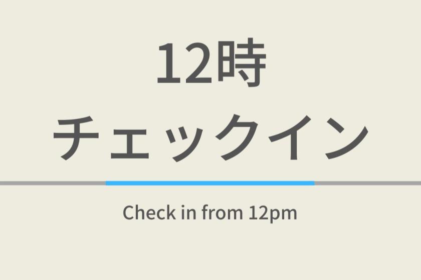 12時チェックインプラン人工炭酸泉＆焼きたてパン朝食ビュッフェ付