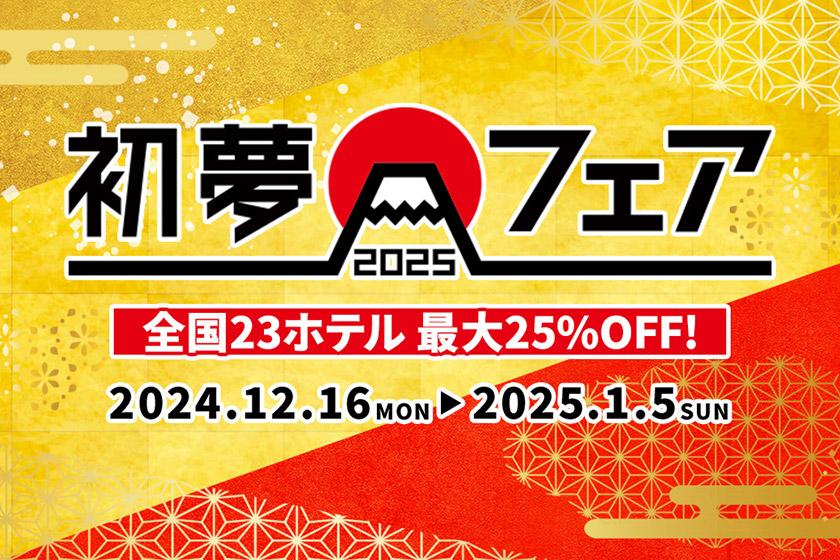 【初夢フェア】期間限定！最大25%OFF＜無料朝食・ラウンジ付き＞