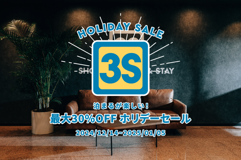 ＼Holiday SALE!!／最大30％OFF【12:00チェックアウト・オリジナルグッズ30％OFF】