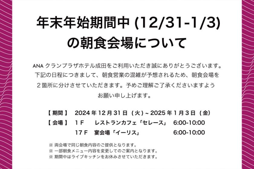 年末年始（12/31-1/3）の朝食会場についてのお知らせ