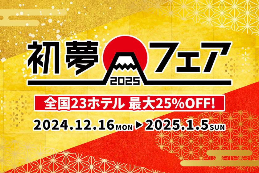 期間限定！初夢フェア最大25%OFF！