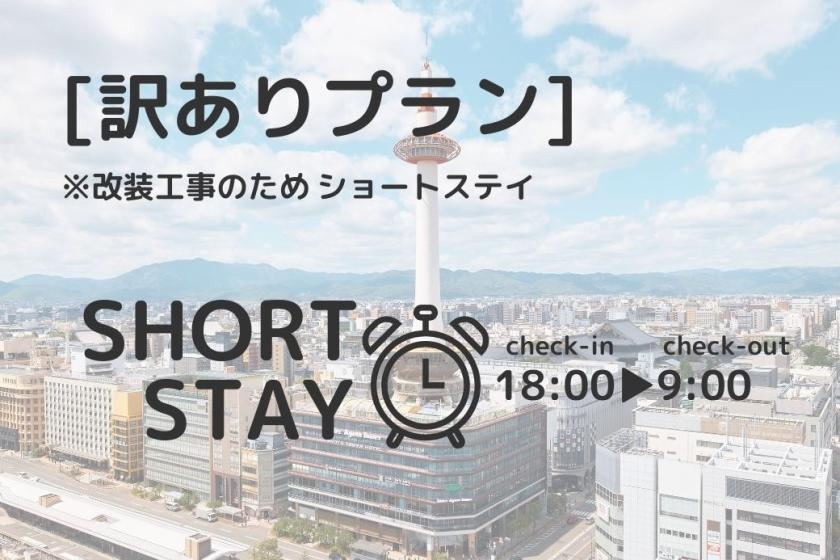 【訳ありプラン】改装工事期間のため18時IN-9時OUTショートステイプラン～食事なし～