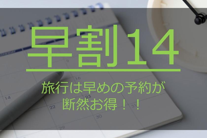 【早割14】室数限定！14日前までのご予約でお得に宿泊♪＜素泊まり＞　