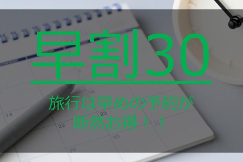 【早割30】室数限定！30日前までのご予約でお得に宿泊♪＜素泊まり＞