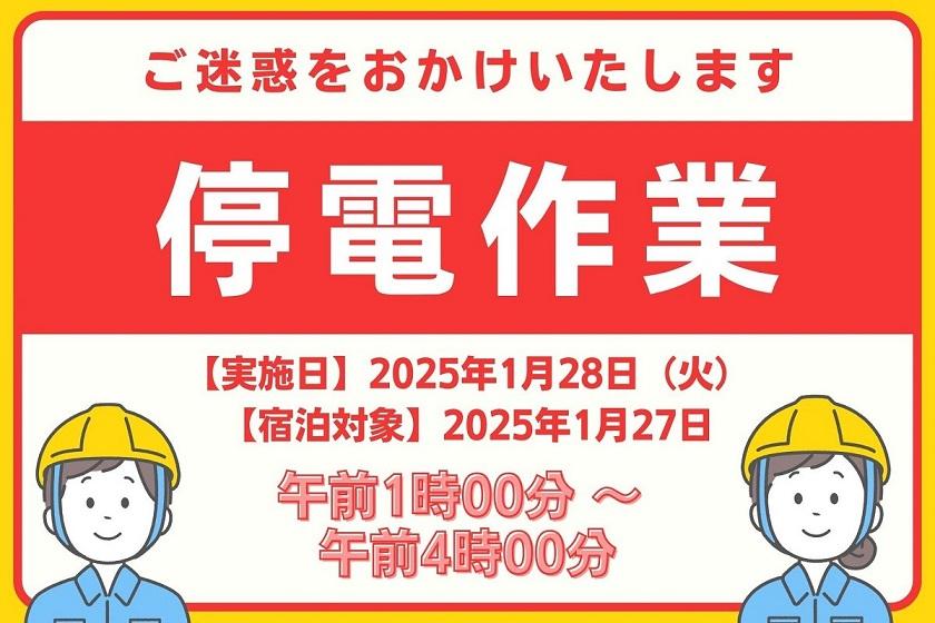 【法定停電のお知らせ】宿泊対象日：2025年1月27日