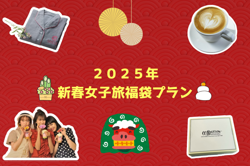 2025 New Year's Girls' Trip Lucky Bag Plan (Breakfast Included)