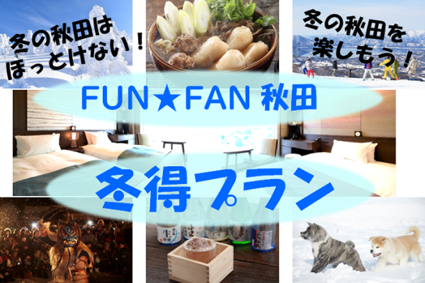 [WEB payment] FUN★FAN Akita plan (no meal)