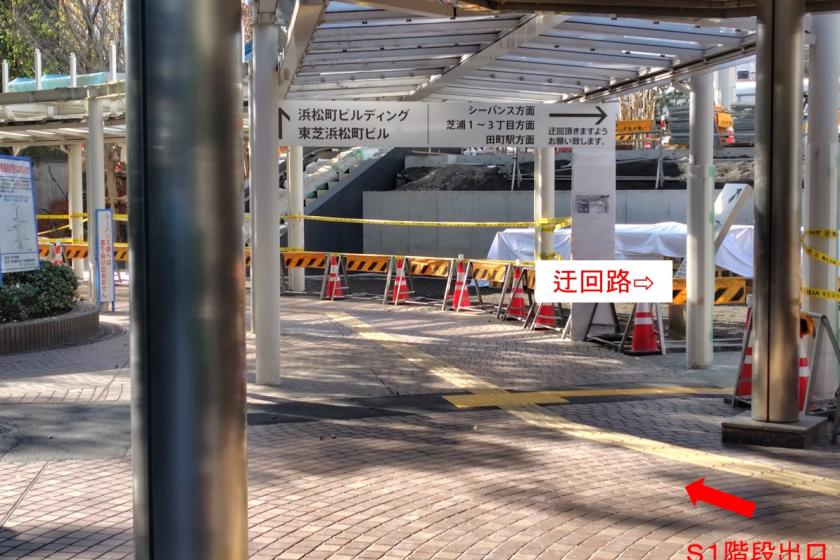 浜松町駅からお越しいただくお客様へ