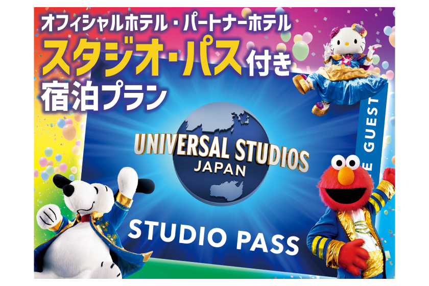 【ユニバーサル・スタジオ・ジャパン】1デイ・スタジオ・パス付プラン（パーク入場日：2025年4月13日～2025年10月13日）