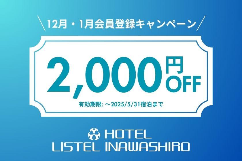 1月会員特典限定クーポン