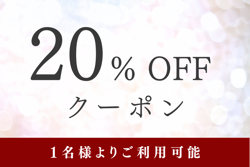 【冬旅限定】1名様から使える20%OFFクーポン発行中！