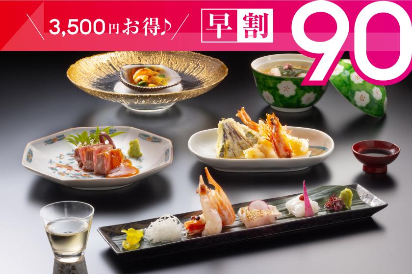 早期割90日前予約で3500円お得♪【贅の極み】少量でも旬を贅沢に堪能できる「美味少賛会席」