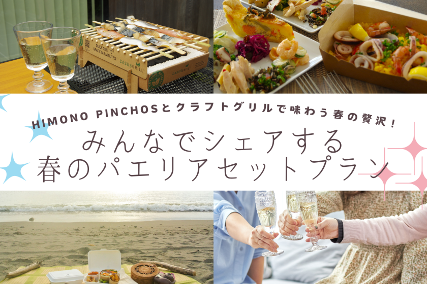 ＜雲海限定＞みんなでシェアする焼きたて干物とパエリア、ワインで楽しむ春の宴プラン【朝食BOX・オーガニックスパークリングワイン付】