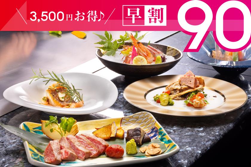 早期割90日前予約で3500円お得♪【加賀鉄板会席】坪庭付き和室と旬を味わう本格鉄板焼ディナー