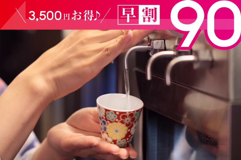 早期割90日前予約で3500円お得♪ 【満足度No.1】12のおもてなしと3大特典付きプラン！