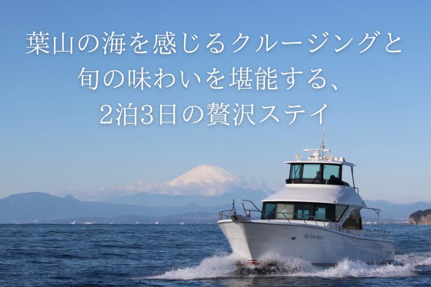 ＜愛犬と泊まれる＞葉山の海を感じるクルージングと旬の味わいを堪能する、2泊3日の贅沢ステイ【セレクションディナー・選べる朝食BOX・オーガニックスパークリングワイン】