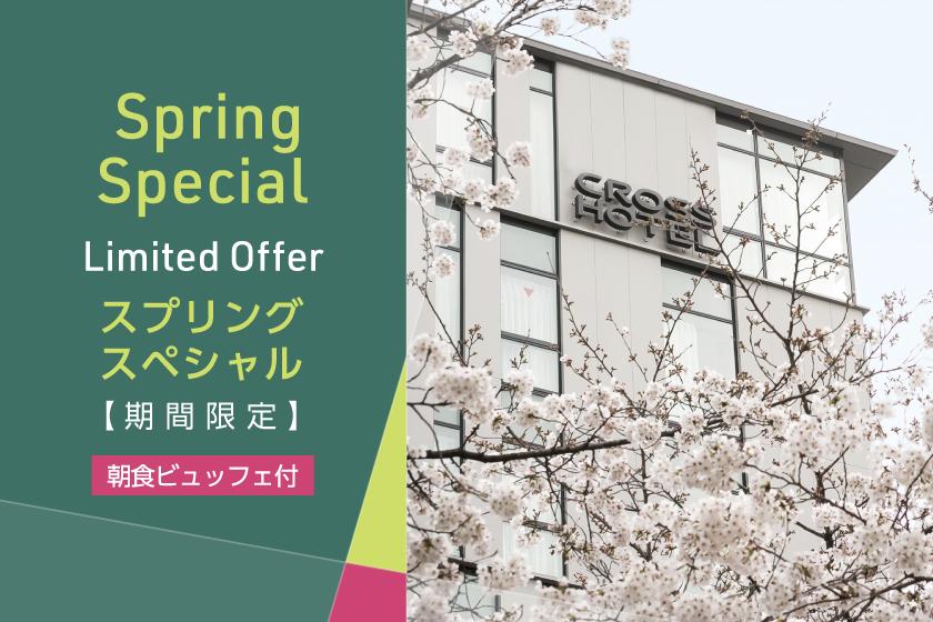 【SPRING STAY】当日・直前予約ならこちら！観光に便利なホテルのシンプルステイプラン【朝食ビュッフェ付】