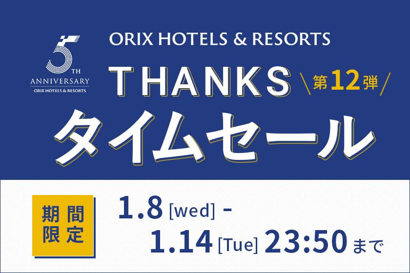 【THANKSタイムセール／ORIX HOTELS & RESORTS ５周年】高層階クロスフロア客室が最大5％OFF！ラウンジサービス付き/食事なし[K57]