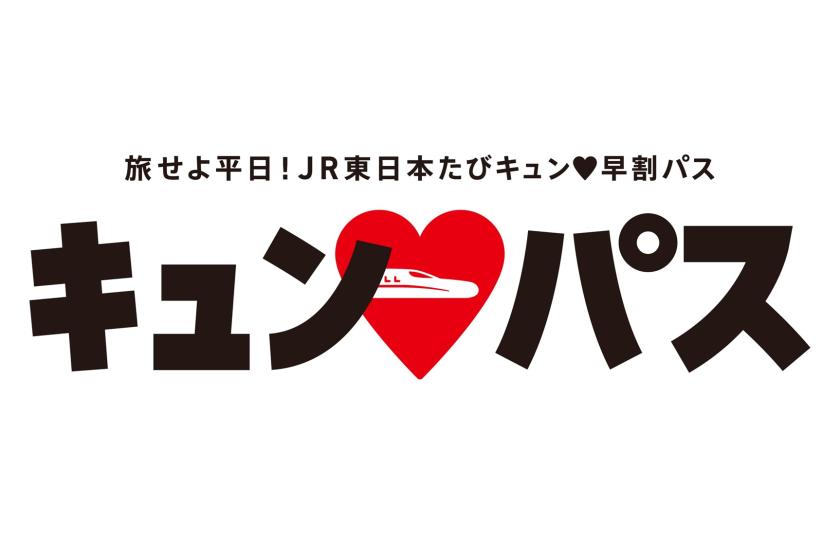 【旅せよ平日！JR東日本たびキュン♡早割パス】お得な平日旅を後押し！特典付トレインビュープラン／朝食付