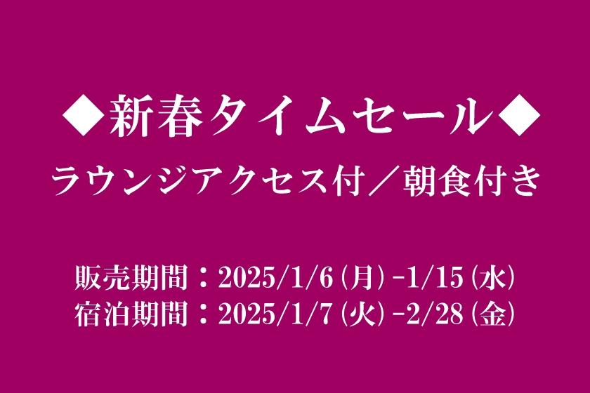 ◆新春タイムセール◆ご朝食付プラン（ラウンジアクセス付）※2025/1/7(火)-2/28(金)