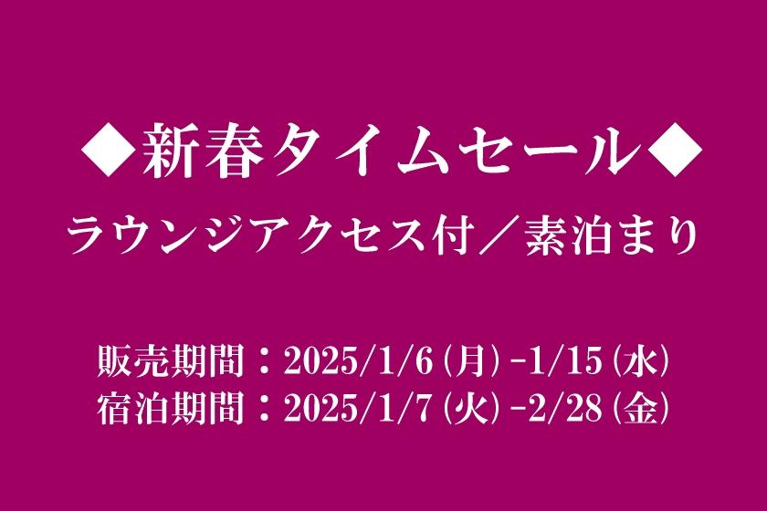 ◆新春タイムセール◆素泊まりプラン（ラウンジアクセス付）※2025/1/7(火)-2/28(金)