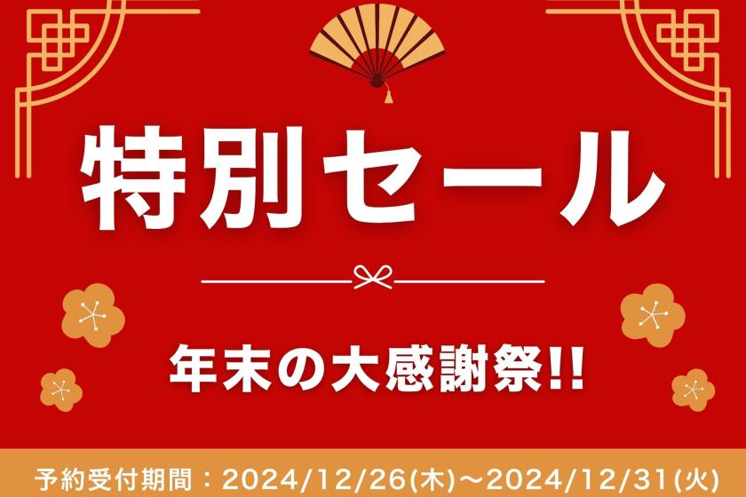 【特別セール】年末の大感謝祭！お得に宿泊できるチャンス！＜朝食付＞