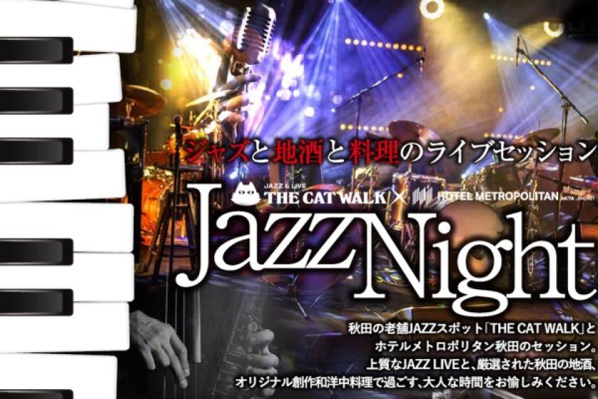 【WEB決済】Jazz Night 2025 チケット付き宿泊プラン《２食付》