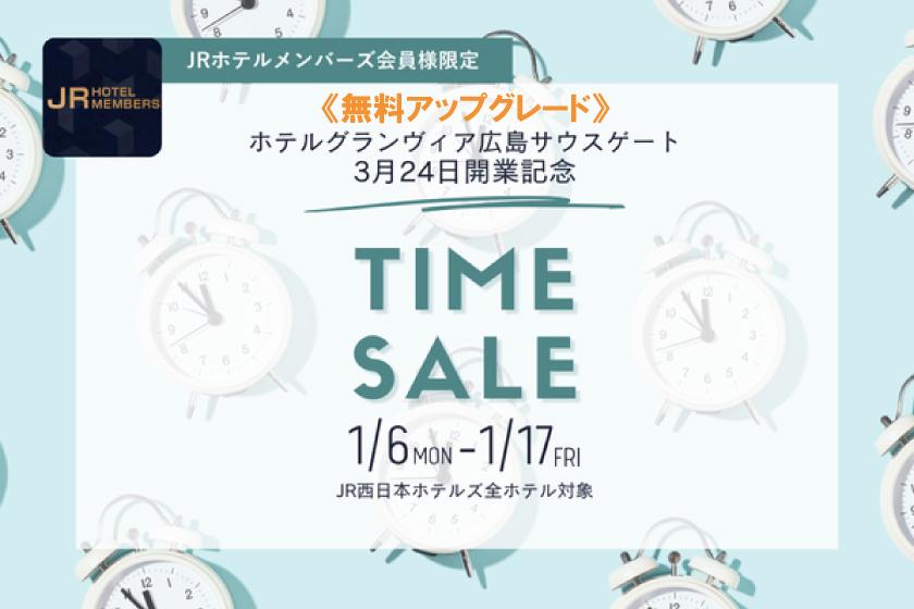 JRホテルメンバース会員様限定☆ホテルグランヴィア広島サウスゲート3月24日開業記念タイムセール☆ワンランク上のお部屋に無料UPグレード確約プラン（素泊まり）