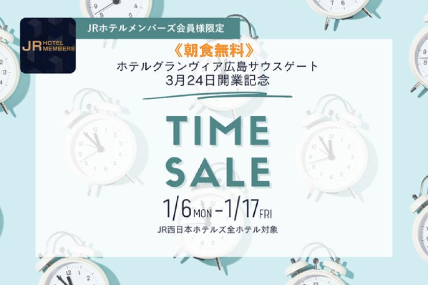 JRホテルメンバース会員様限定☆ホテルグランヴィア広島サウスゲート3月24日開業記念タイムセール☆グランヴィア プレミアム・ブレックファスト無料宿泊プラン