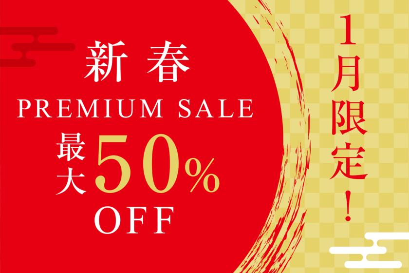 【新春PREMIUM SALE】最大50％OFF！のどぐろ・能登牛・ズワイ蟹を味わう　さらに、プレミアムフリーフロー・街歩き・レイトアウトなど人気5大特典付き★HPD REWARDポイント10％還元★