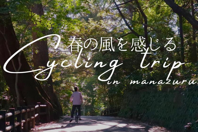 春の風を感じる 真鶴サイクリング旅プラン【レンタサイクル割引チケット付き】（2食付）