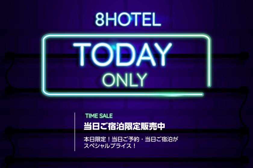 【TODAY ONLY】チェックイン15:00～/チェックアウト～11:00【素泊り｜当日限定】