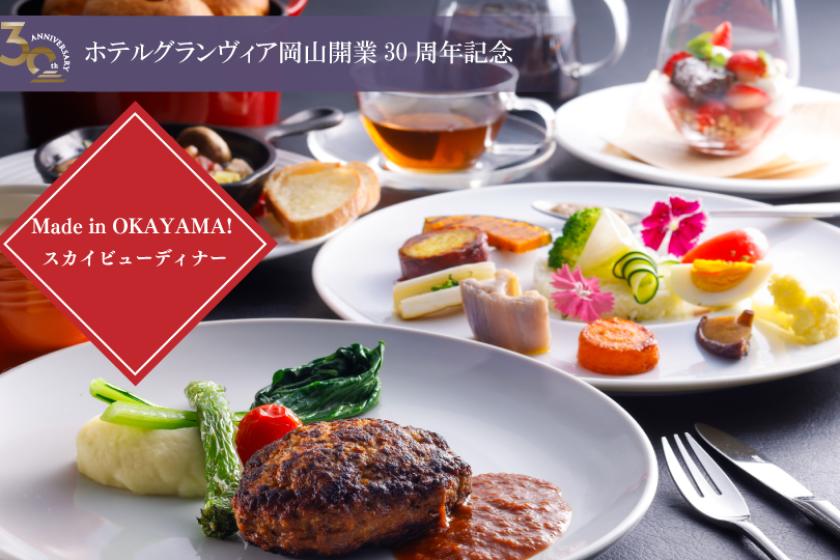 JRホテルメンバーズ限定【開業30周年記念】Made in OKAYAMA！スカイビューディナー付き宿泊プラン（2食付）