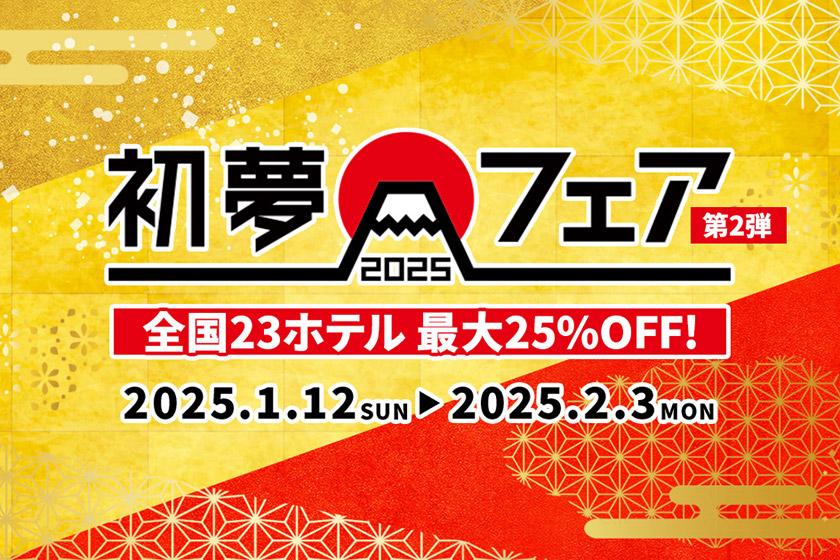 【初夢フェア】期間限定！最大25%OFF＜食事なし＞