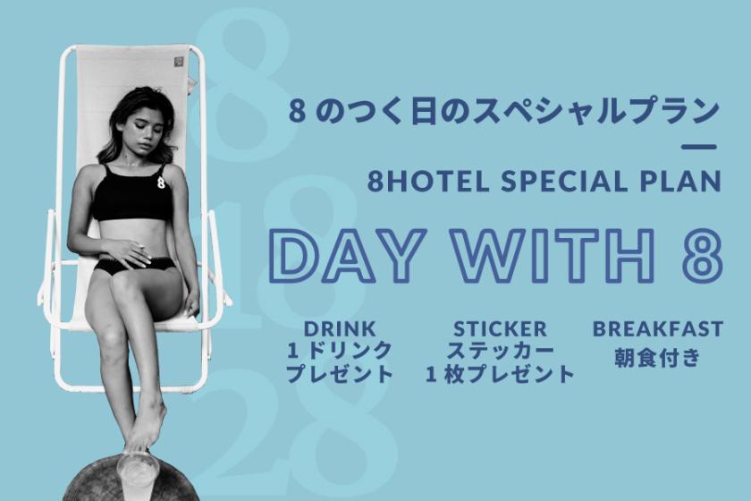 【Day With 8】朝食・ワンドリンク・ステッカープレゼント【毎月8・18・28日限定】