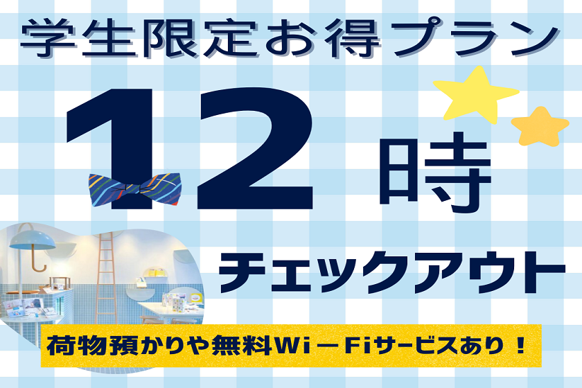 [僅限學生/學生優惠方案]入住至12:00！有免費Wi-Fi和行李寄放服務♪<不含餐>