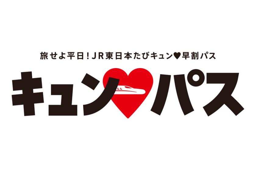 【旅せよ平日！ＪＲ東日本たびキュン早割パス】応援宿泊プラン　白金豚のしゃぶしゃぶ９０分食べ放題