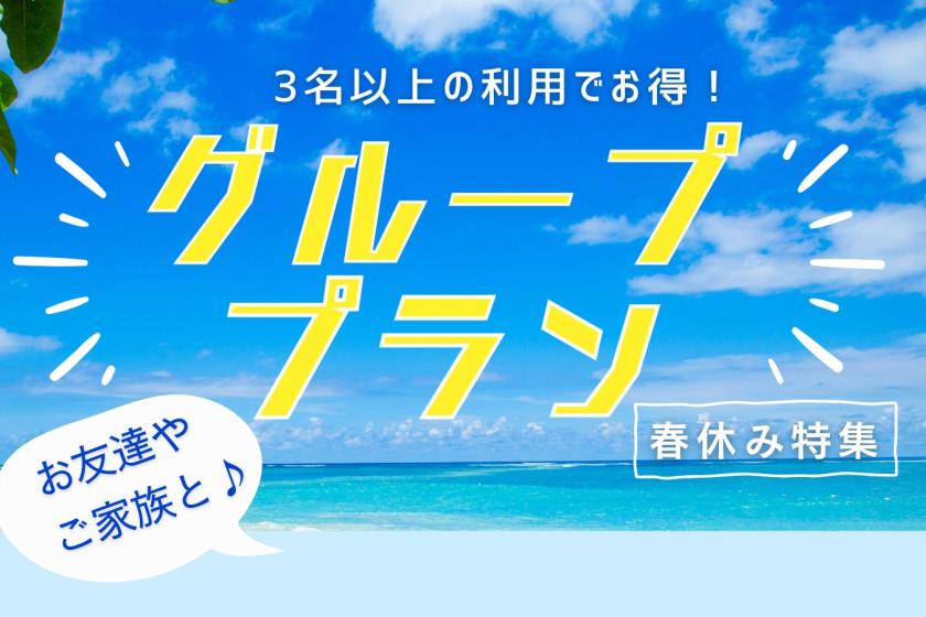 春休み特集【グループプラン】3名以上のグループ利用でお得！（朝食付）