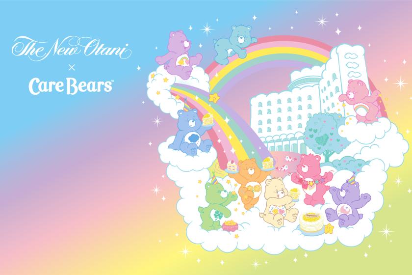 「Care Bears」×ホテルニューオータニ（東京）コラボレーション宿泊プラン『ケアベアホテル』（朝食付）【インターネット予約限定】