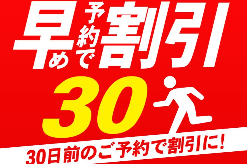☆【早期予約30】10％OFF　事前カード決済限定　約20種の朝食付プラン＜和洋バイキング※6：30オープン＞