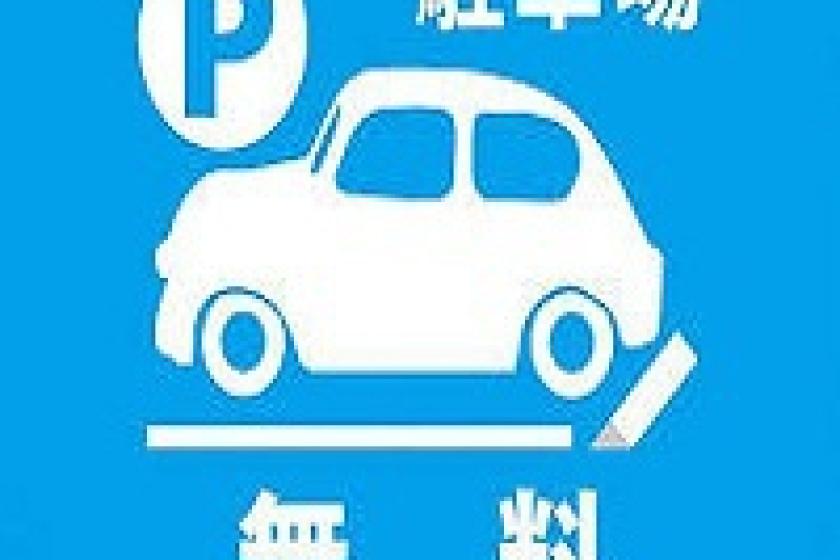 お得に滞在　お車でお越しの方へ「駐車場代込々！何度でも出し入れ可能」プラン朝食付