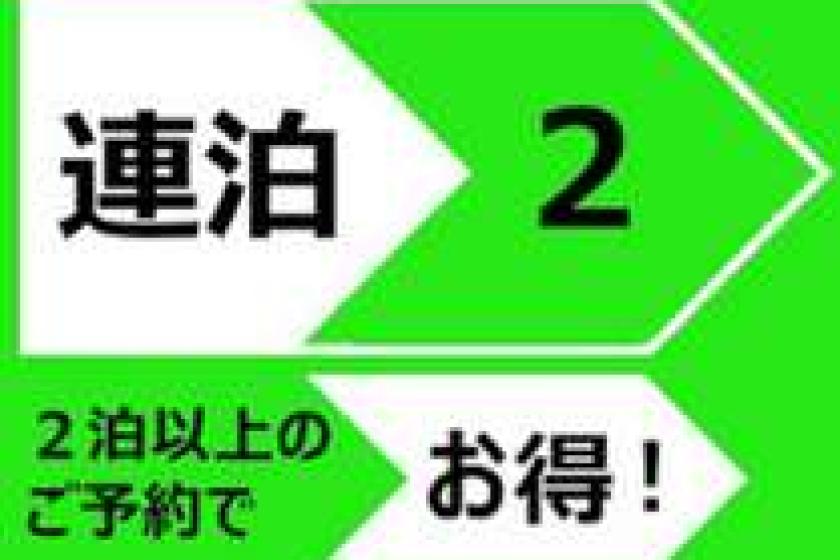 【連泊だからお得プラン】～朝食付