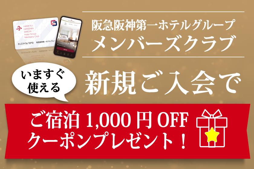 【期間限定】新規入会特典 宿泊のご予約時に『すぐに』使える1,000円OFFクーポンプレゼント！